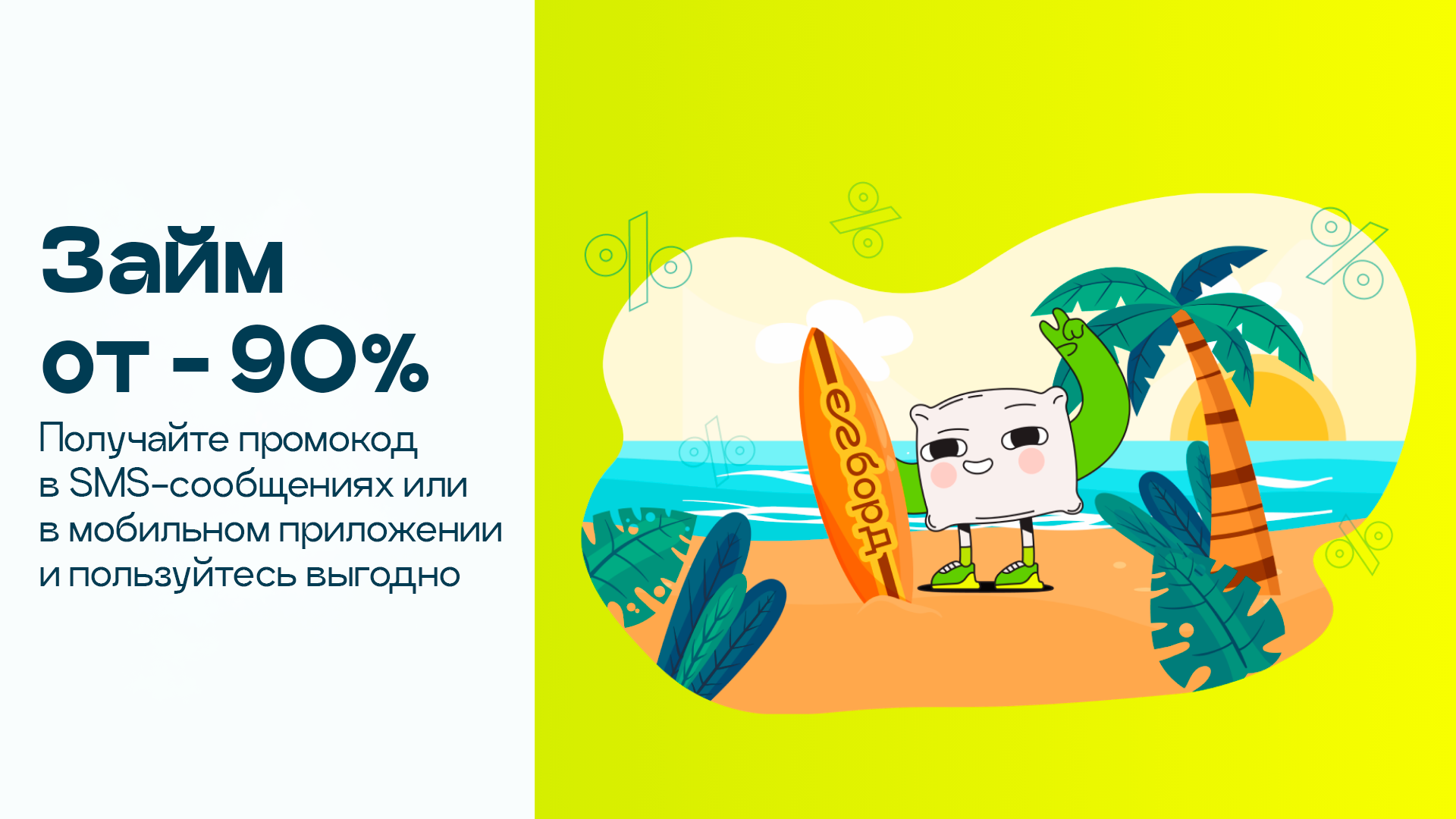 От -90% скидки на кредит!