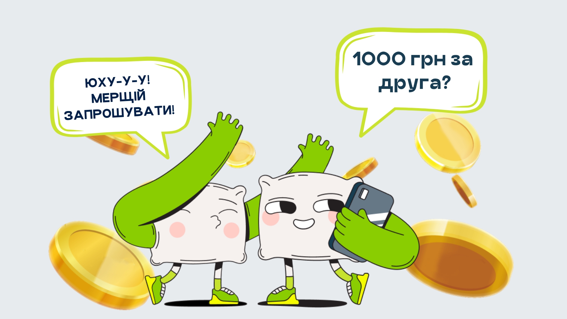 Приведи друга - 1000 грн за кожного!