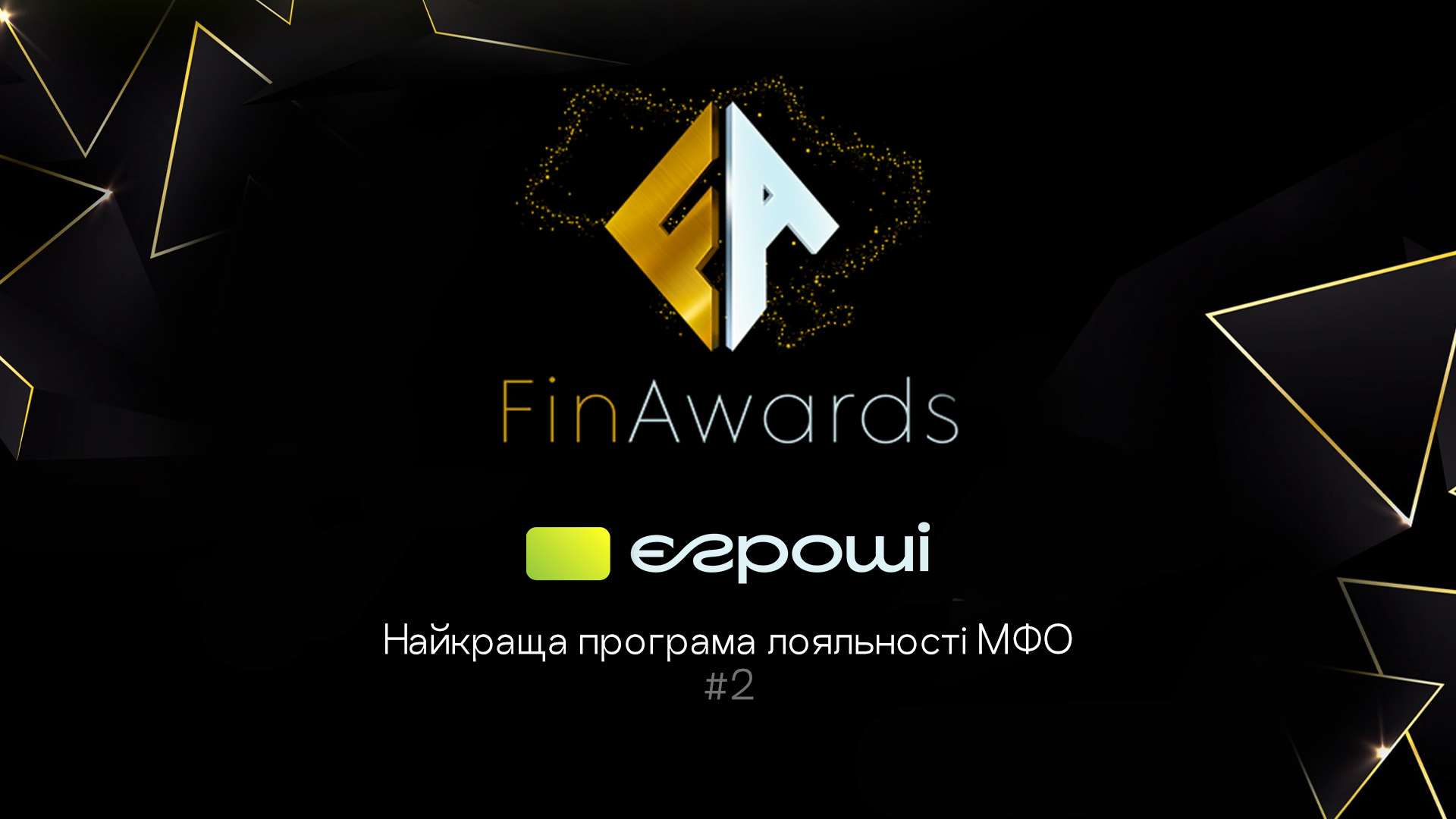 FinAwards 2024: Найкраща програма лояльності МФО номер 2 Є Гроші