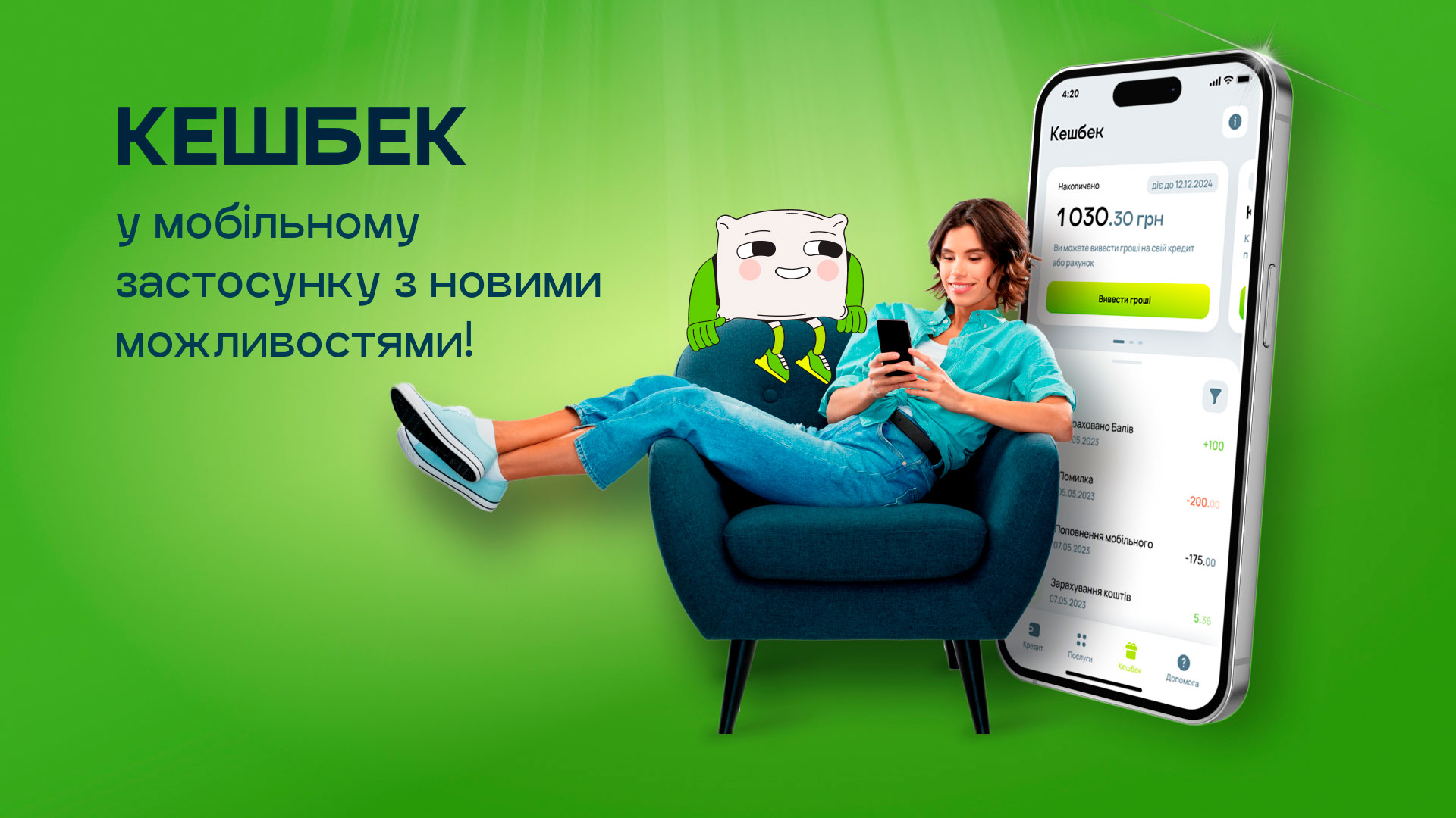 Кешбек у мобільному застосунку з новими можливостями!