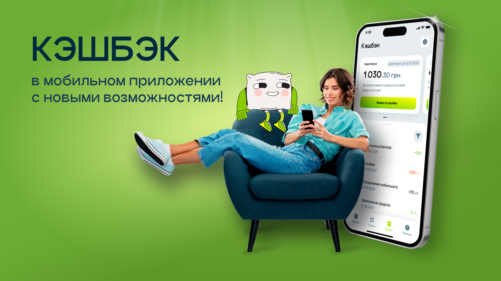 Кэшбэк в мобильном приложении