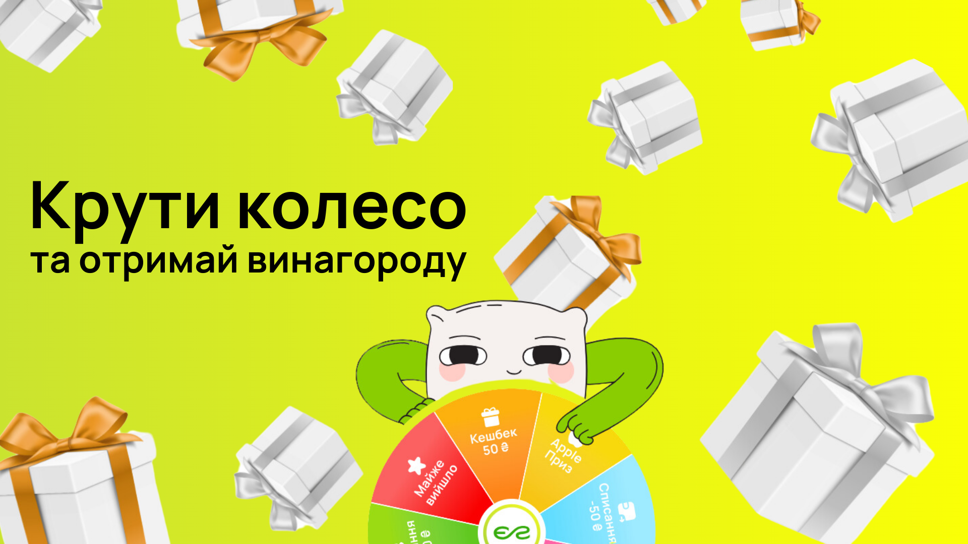Відкривайте подарунки з Колесом Фортуни!
