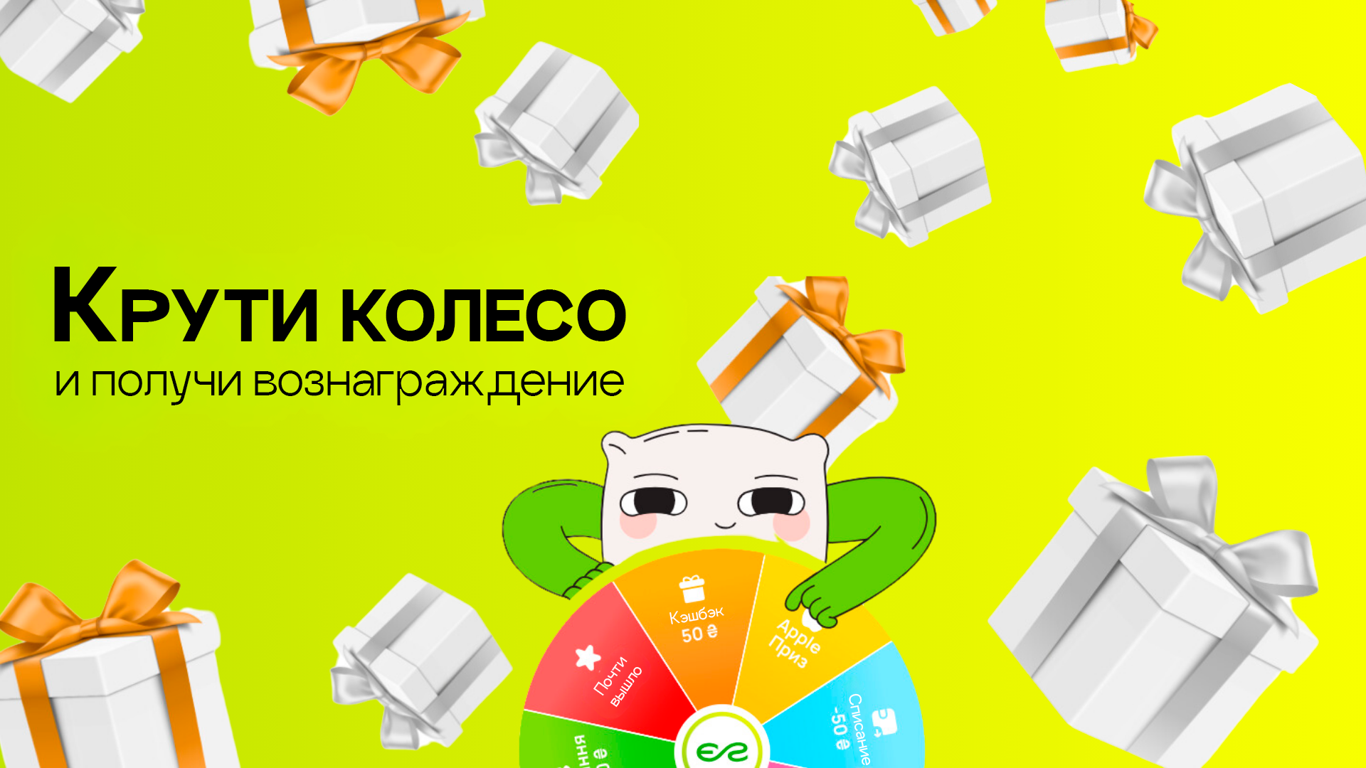 Открывайте подарки с Колесом Фортуны!