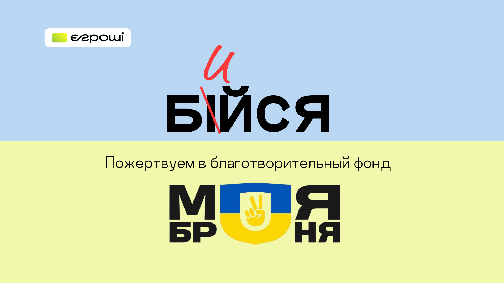 105 872 грн в благотворительный фонд «МОЯ БРОНЯ»