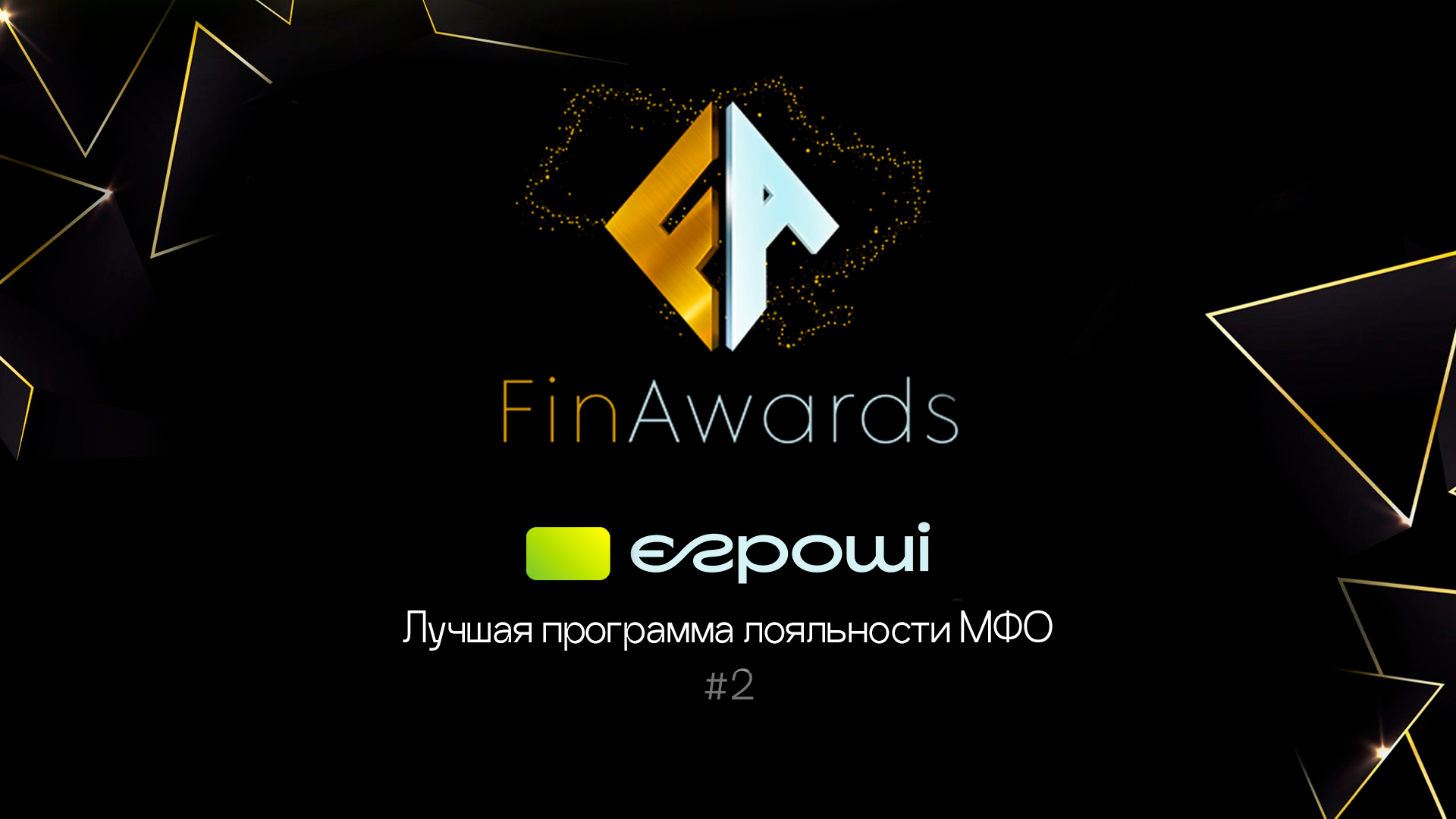 FinAwards 2024: Лучшая программа лояльности МФО