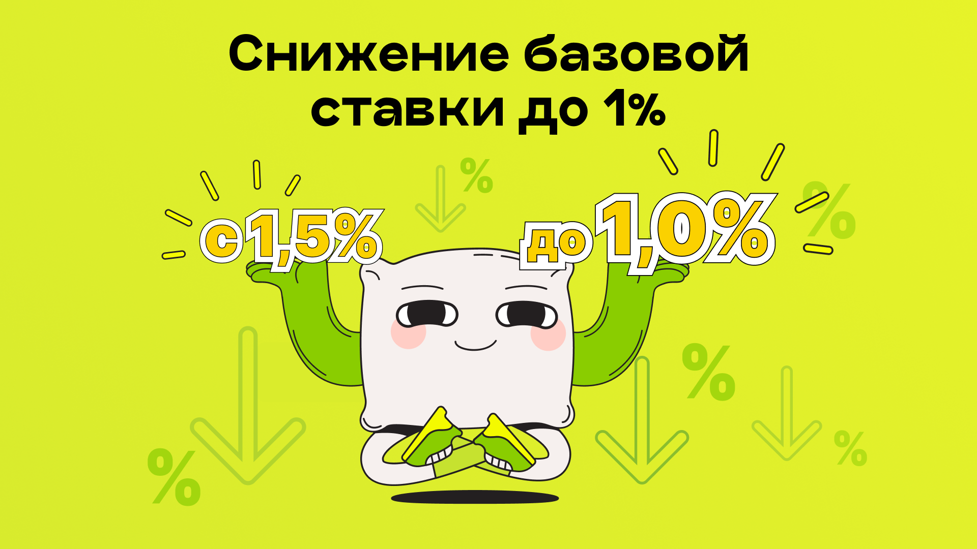 Снижение базовой ставки до 1%
