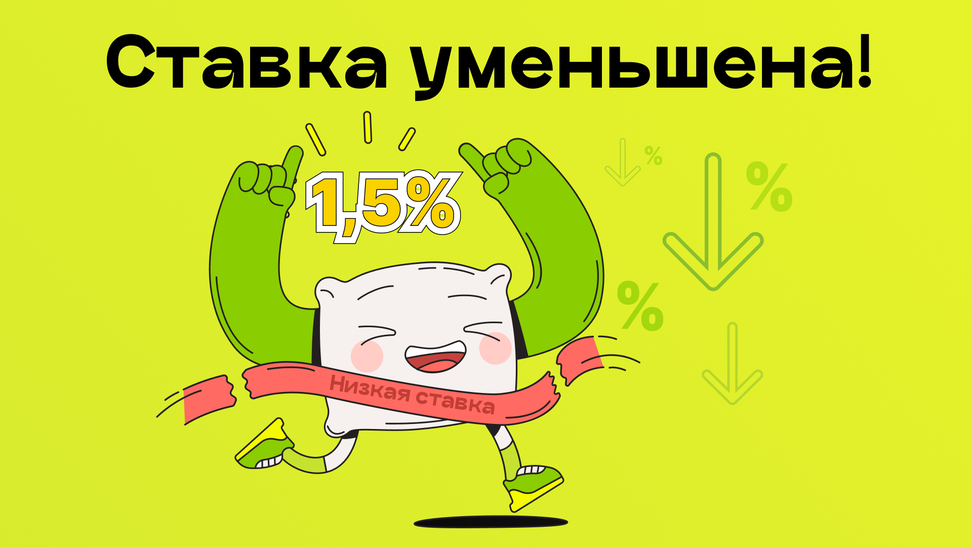 Процентная ставка снижена с 23.04.2024