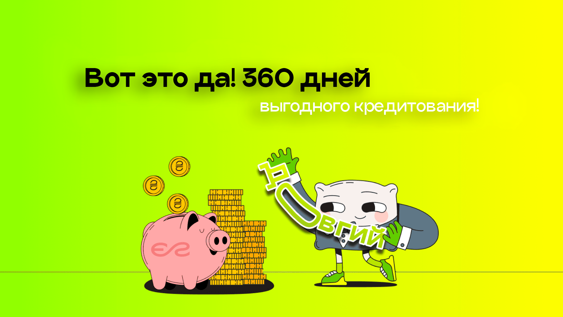 Займ на срок до 360 дней!
